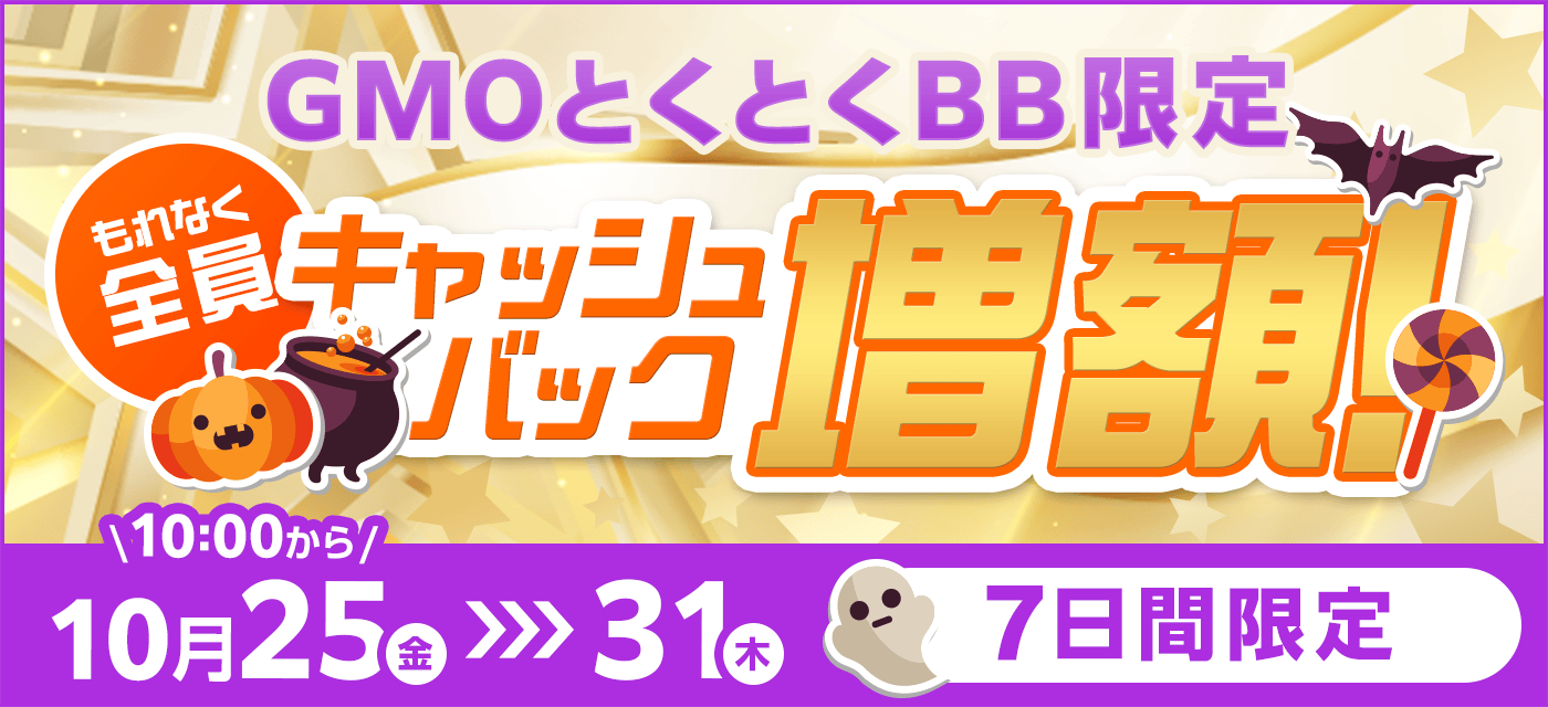 GMOとくとくBBは期間限定キャンペーンを実施中