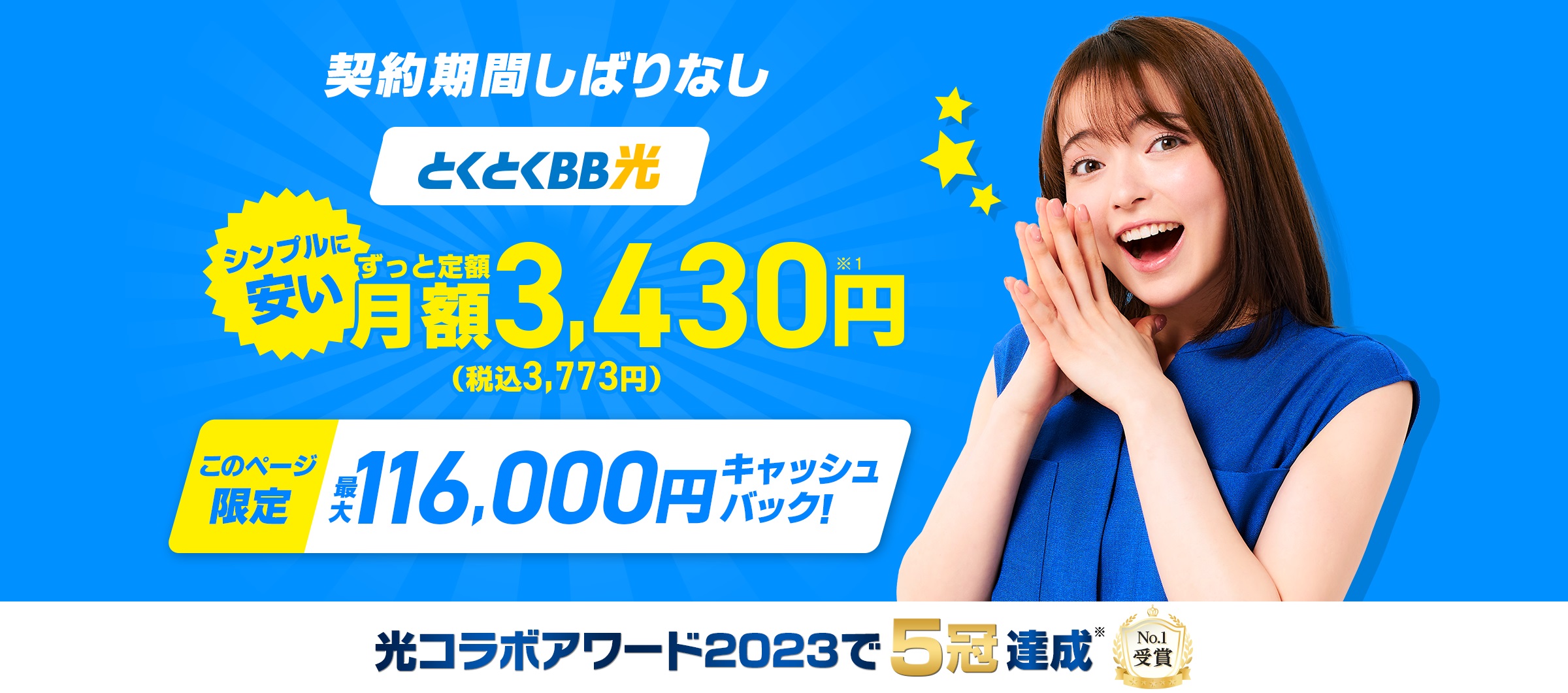 GMOとくとくBB光は最大116,000円のキャッシュバックがもらえる