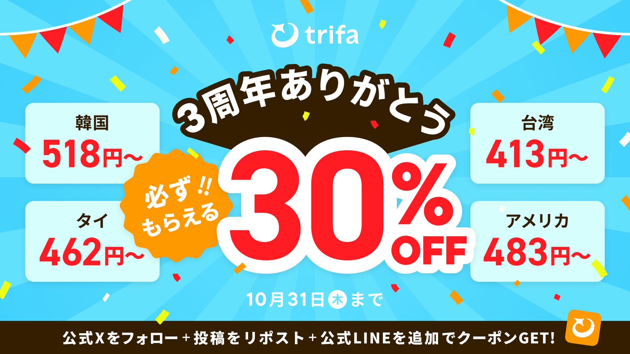 trifa3周年キャンペーン