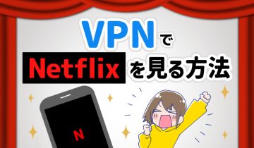 VPNでNetflixを見る方法