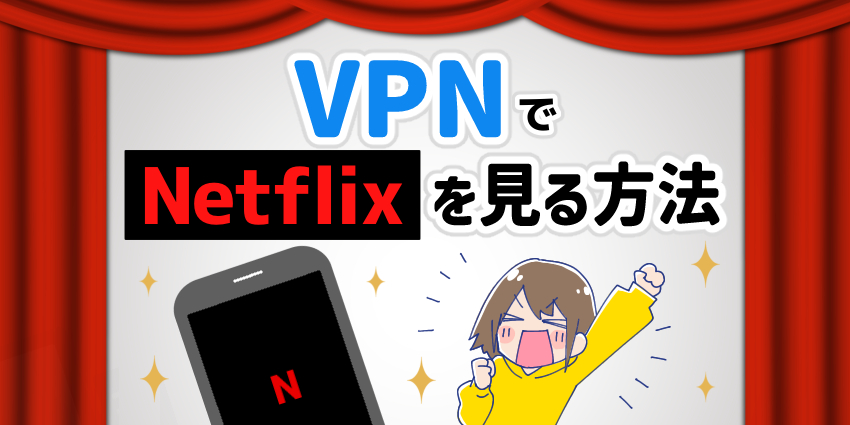 VPNでNetflixを見る方法