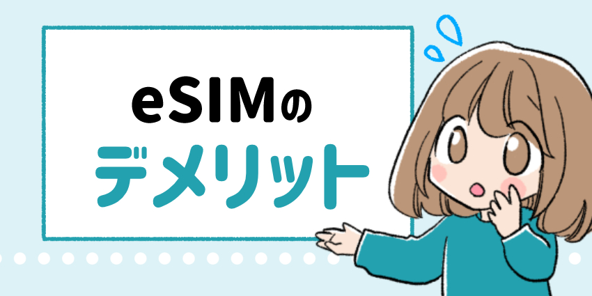 eSIMの_デメリット