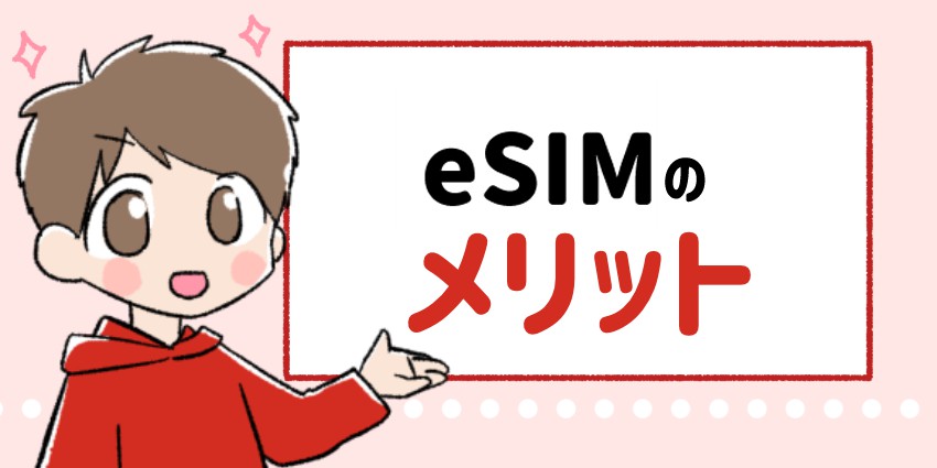 eSIMのメリット