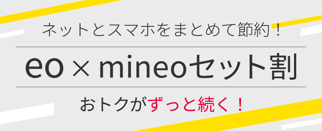 eo×mineoセット割