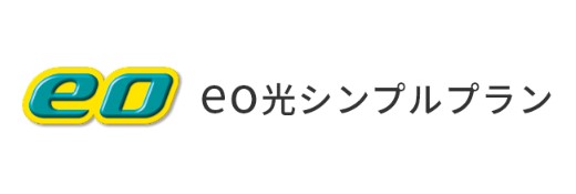 eo光 シンプルプラン