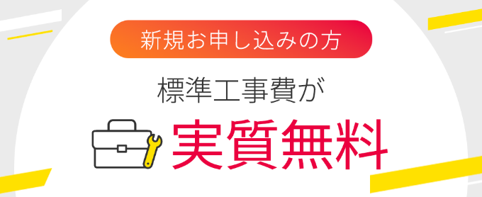 eo光シンプルプラン 工事費実質無料