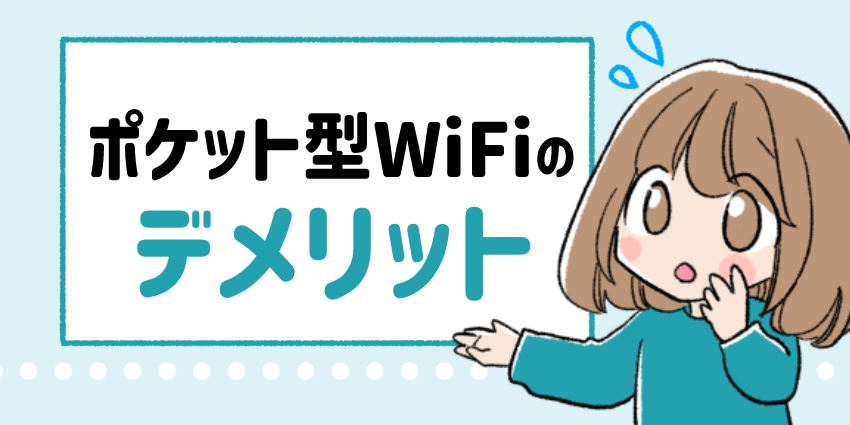 ポケット型WiFiのデメリット