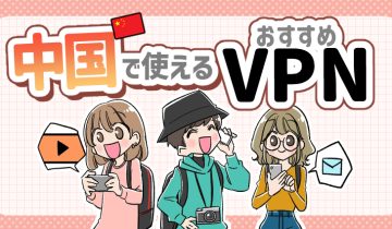 中国で使えるおすすめVPNのアイキャッチ