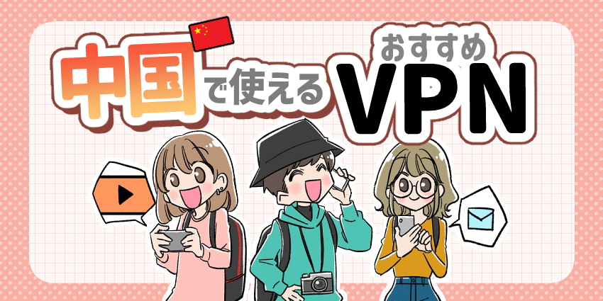 中国で使えるおすすめVPNのアイキャッチ