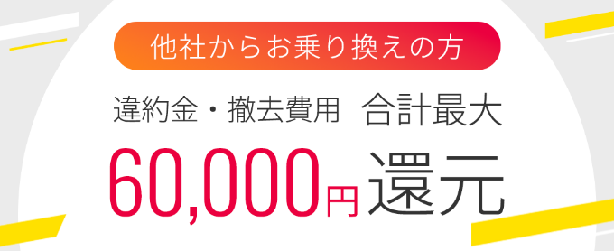 他社の違約金を最大60,000円還元