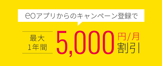 最大1年間5,000円月額割引