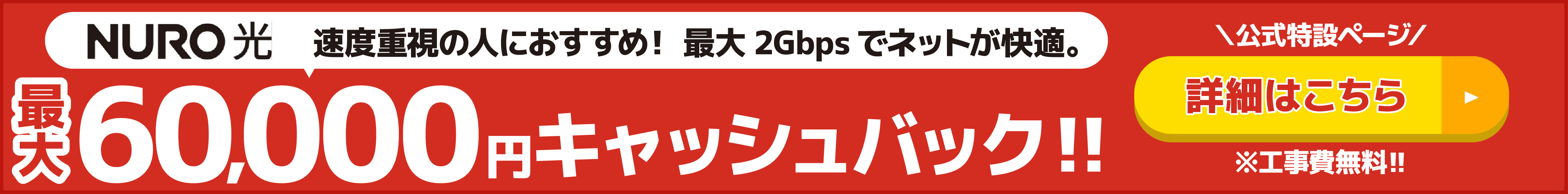 NURO光の最大60,000分特典還元のバナー