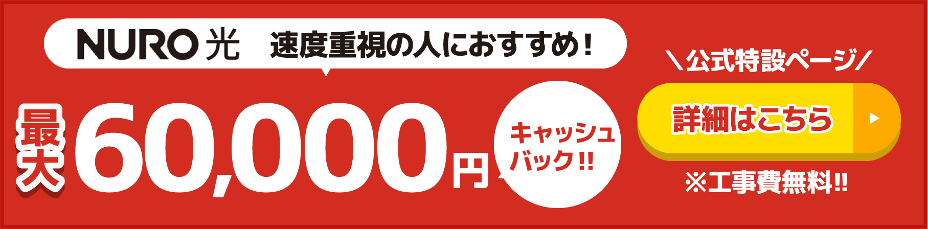 NURO光の最大60,000円分特典還元のバナー