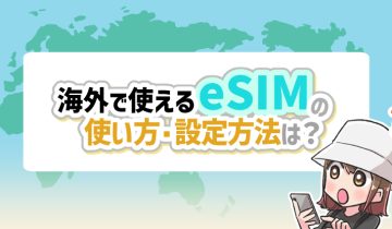 海外で使えるeSIMの使い方・設定方法は？