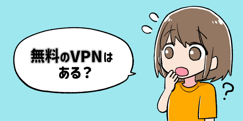 無料のVPNはある？のイラスト