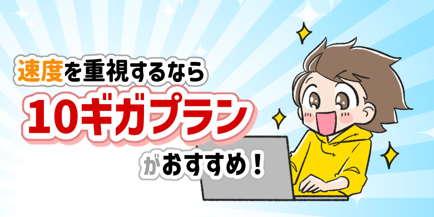 速度を重視するなら10ギガプランがおすすめ