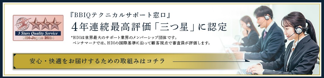 BBIQ光のサポートは高評価