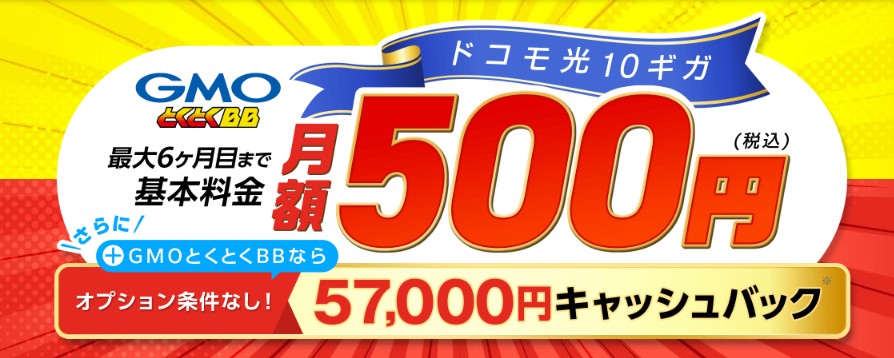 ドコモ光×GMOとくとくBBの窓口から申し込むと60,000円キャッシュバックがもらえる