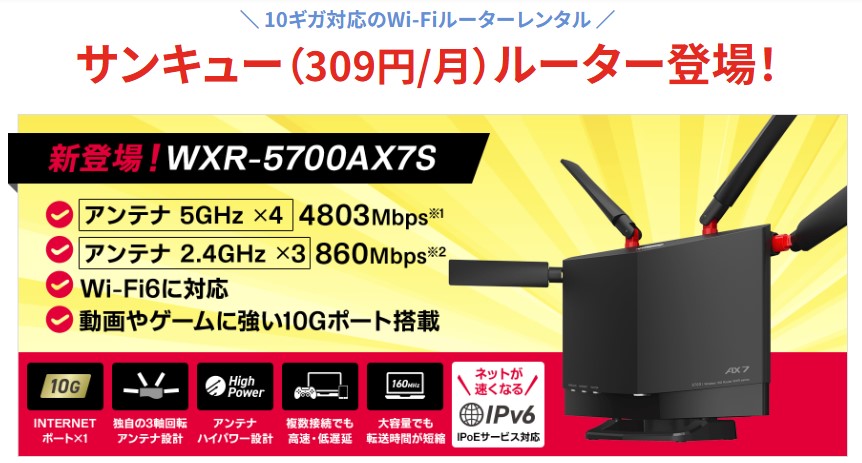 ドコモ光×GMO限定の10G対応ルーターレンタルサンキュールーター309円