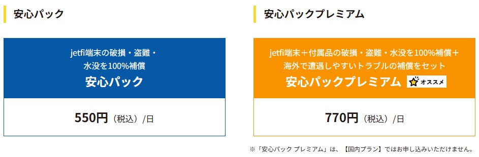 jetfiの保証オプション