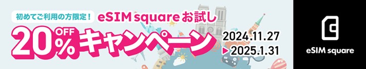 eSIMsquareお試しキャンペーン