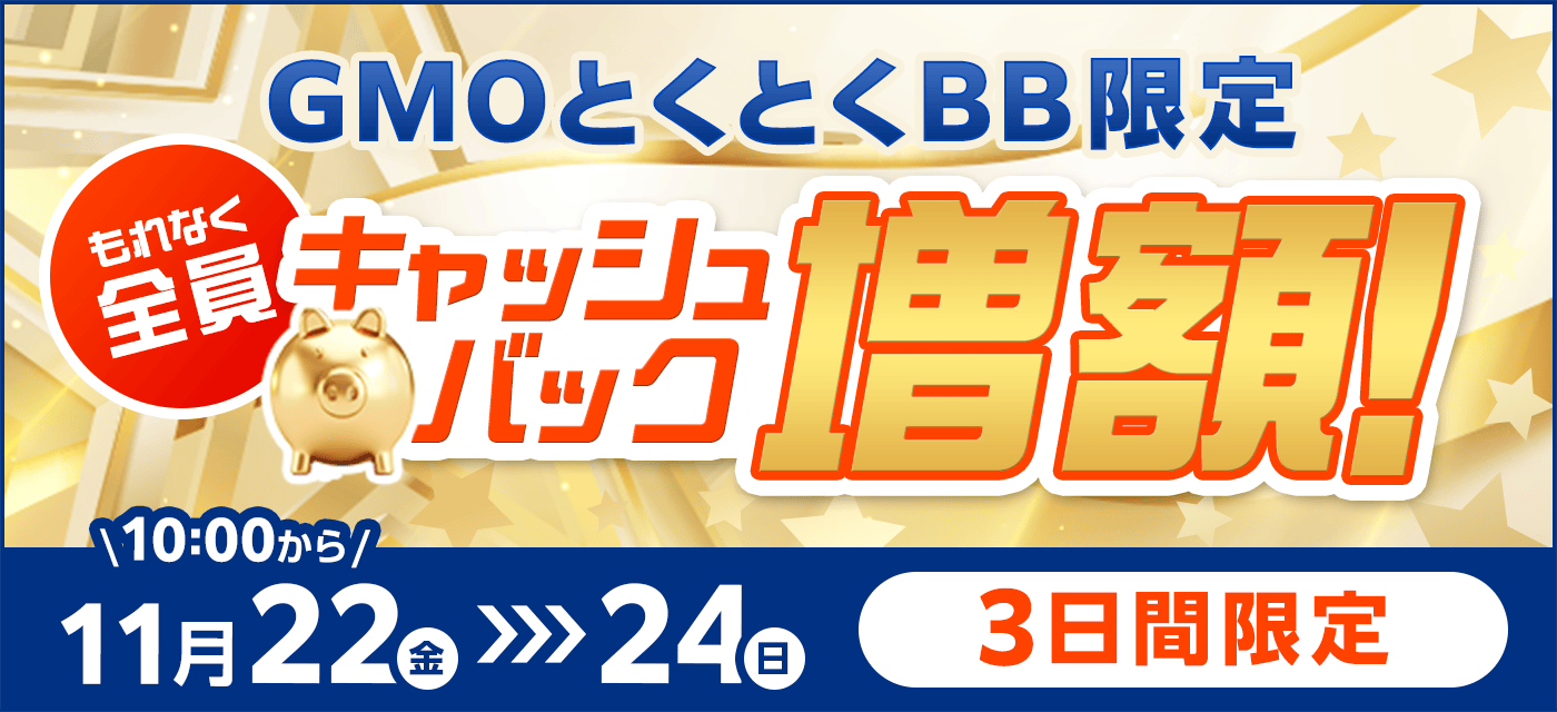 GMOとくとくBBは期間限定キャンペーンを実施中