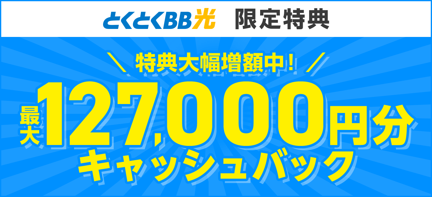 GMOとくとくBB光は最大127000円のキャッシュバックがもらえる