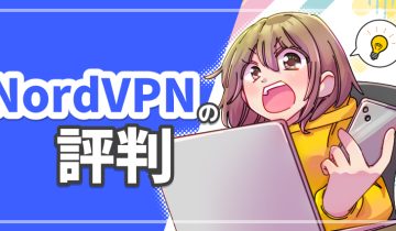 NordVPNの評判