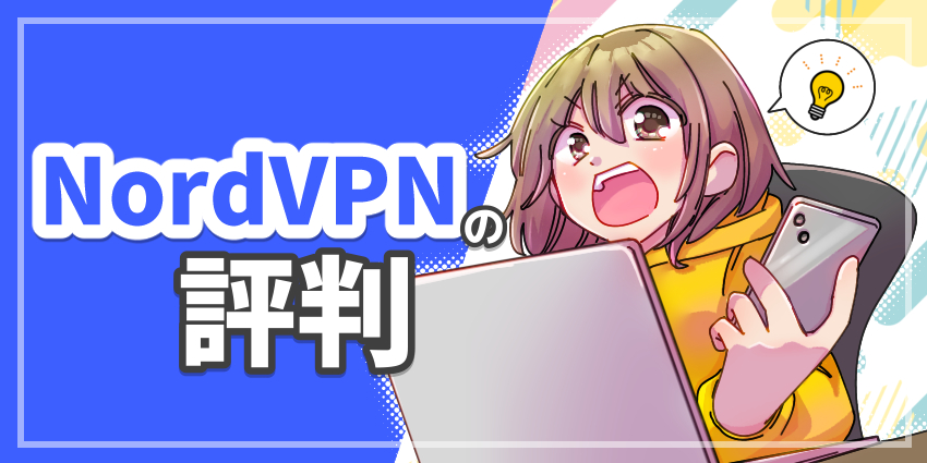 NordVPNの評判