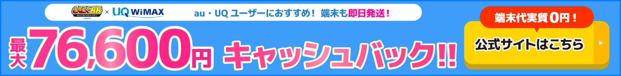 とくとくBB×WiMAXの追尾バナー