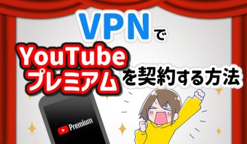 VPNでYouTubeプレミアムを契約する方法