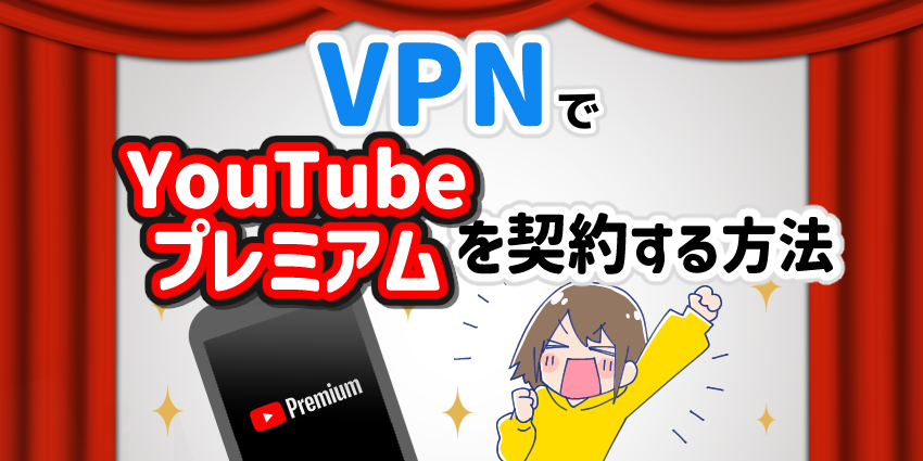 VPNでYouTubeプレミアムを契約する方法