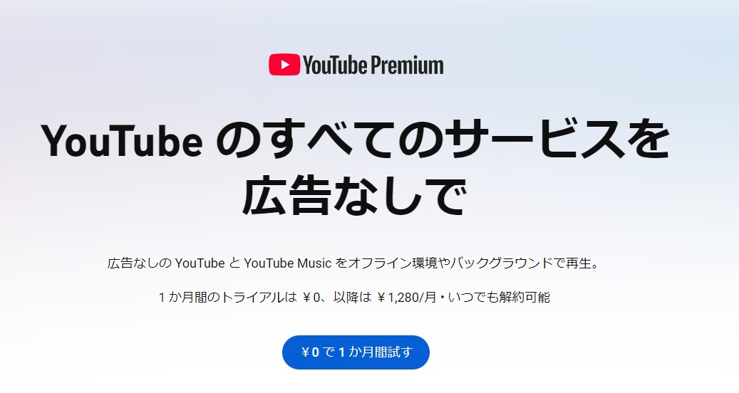 YouTubeプレミアムに加入