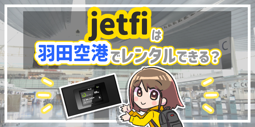 jetfiは羽田空港でレンタルできる？