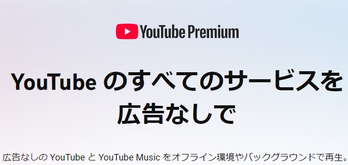 YouTubeプレミアム