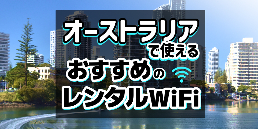 オーストラリアで使えるおすすめレンタルWiFi