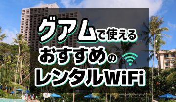 グアムで使えるおすすめレンタルWiFi