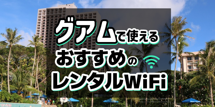 グアムで使えるおすすめレンタルWiFi