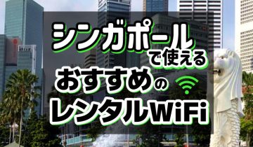 シンガポールで使えるおすすめレンタルWiFi