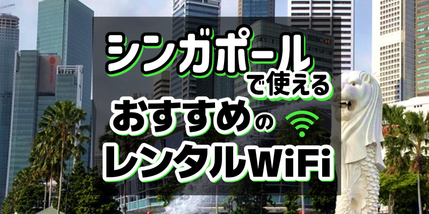 シンガポールで使えるおすすめレンタルWiFi