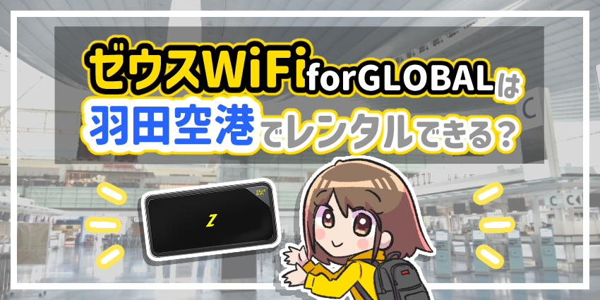 ゼウスWiFi for GLOBALは羽田空港でレンタルできる？