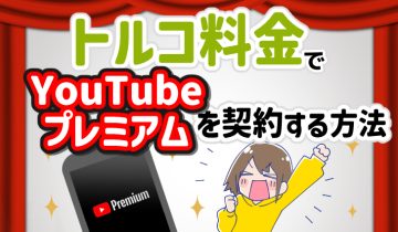 トルコ料金でYouTubeプレミアムを契約する方法