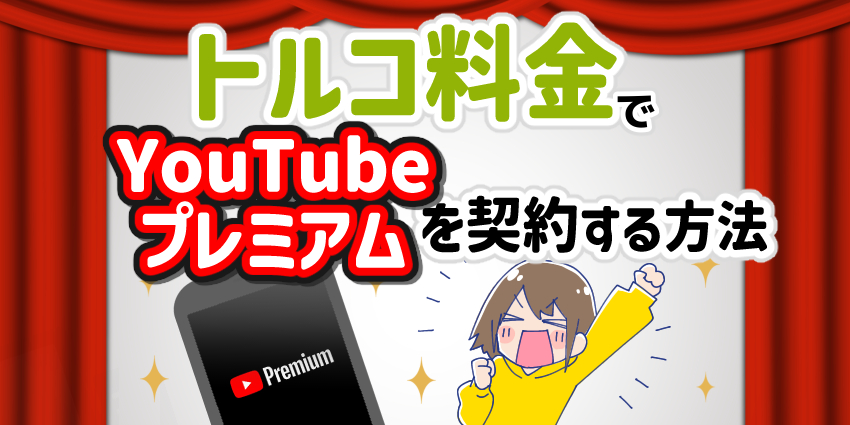 トルコ料金でYouTubeプレミアムを契約する方法