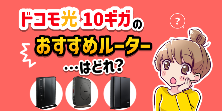 ドコモ光10ギガのおすすめルーターはどれ？