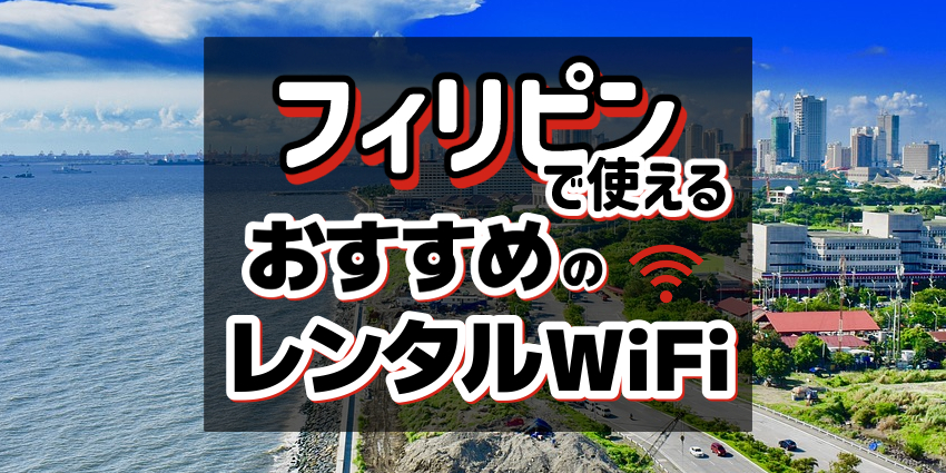 フィリピンで使えるおすすめレンタルWiFi