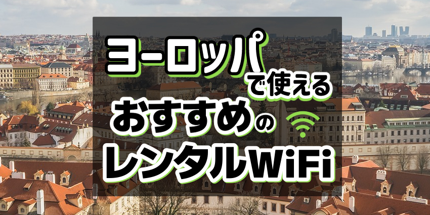 ヨーロッパで使えるおすすめレンタルWiFi