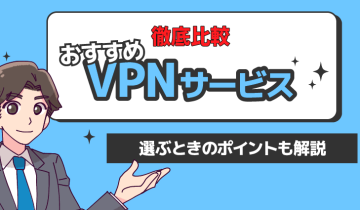 徹底比較おすすめVPNサービス