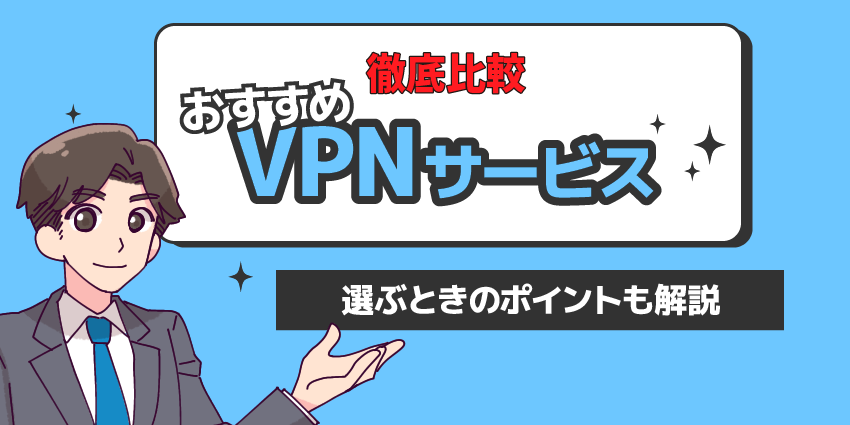 徹底比較おすすめVPNサービス