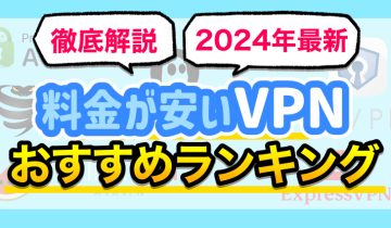 料金が安いVPNおすすめランキング