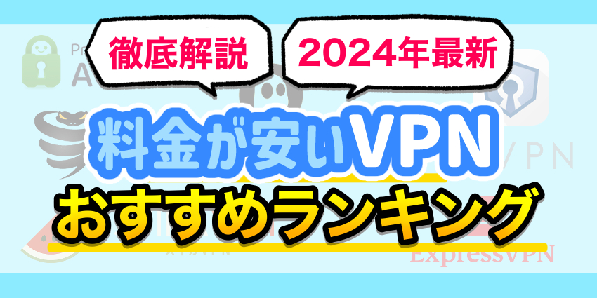 料金が安いVPNおすすめランキング